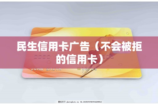 民生信用卡广告（不会被拒的信用卡）