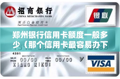 郑州银行信用卡额度一般多少（那个信用卡最容易办下来）