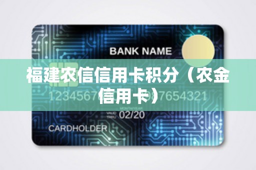 福建农信信用卡积分（农金信用卡）