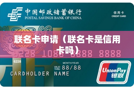 联名卡申请（联名卡是信用卡吗）