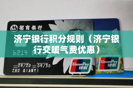 济宁银行积分规则（济宁银行交暖气费优惠）