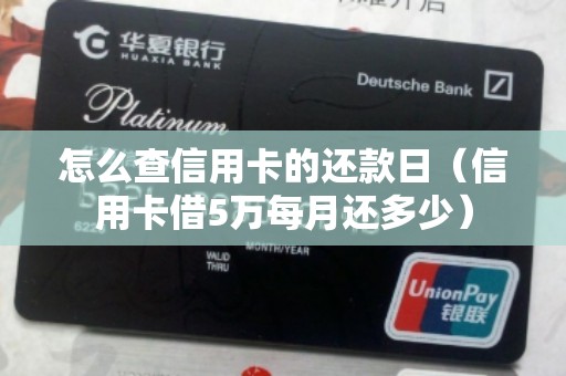 怎么查信用卡的还款日（信用卡借5万每月还多少）