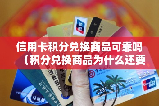 信用卡积分兑换商品可靠吗（积分兑换商品为什么还要付钱）