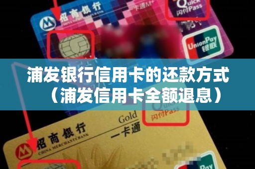 浦发银行信用卡的还款方式（浦发信用卡全额退息）