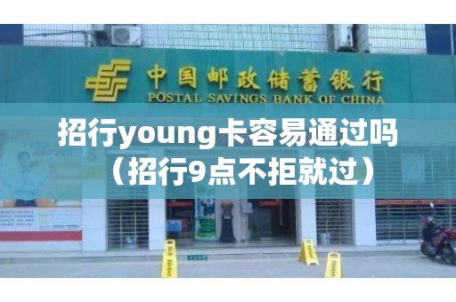 招行young卡容易通过吗（招行9点不拒就过）