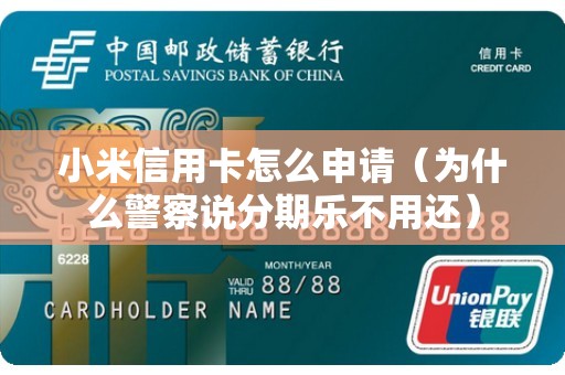 小米信用卡怎么申请（为什么警察说分期乐不用还）