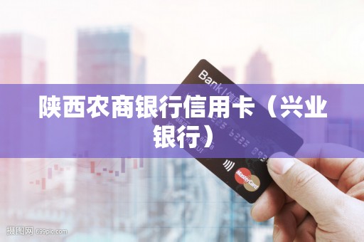 陕西农商银行信用卡（兴业银行）