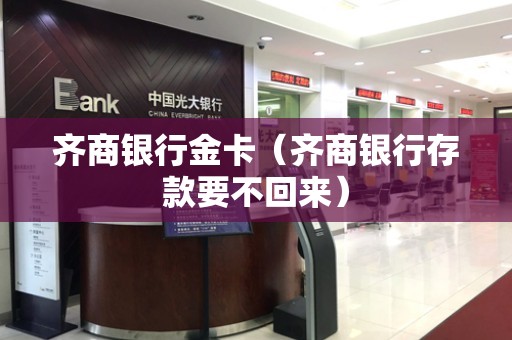 齐商银行金卡（齐商银行存款要不回来）