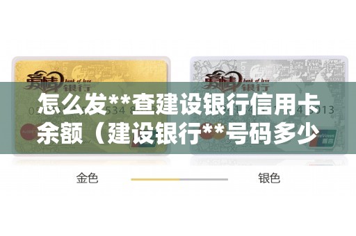 怎么发**查建设银行信用卡余额（建设银行**号码多少）