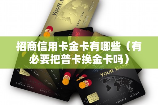 招商信用卡金卡有哪些（有必要把普卡换金卡吗）