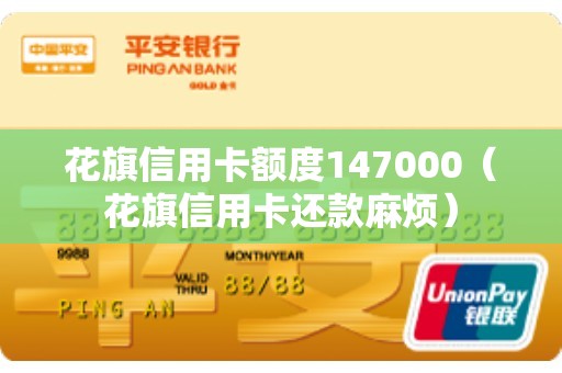 花旗信用卡额度147000（花旗信用卡还款麻烦）