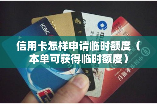 信用卡怎样申请临时额度（本单可获得临时额度）