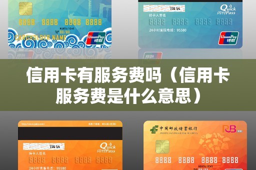 信用卡有服务费吗（信用卡服务费是什么意思）
