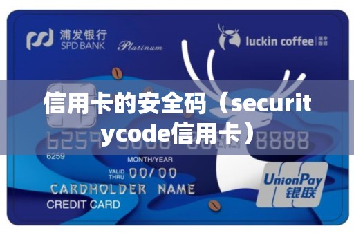 信用卡的安全码（securitycode信用卡）