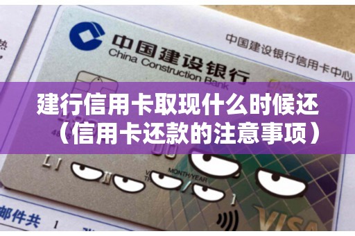建行信用卡取现什么时候还（信用卡还款的注意事项）