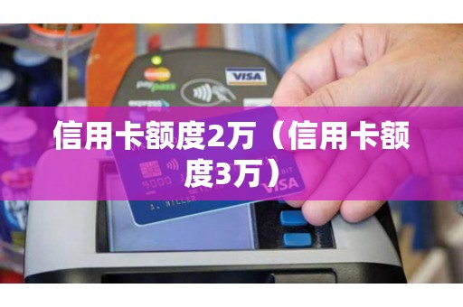 信用卡额度2万（信用卡额度3万）