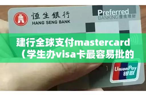 建行全球支付mastercard（学生办visa卡最容易批的银行）