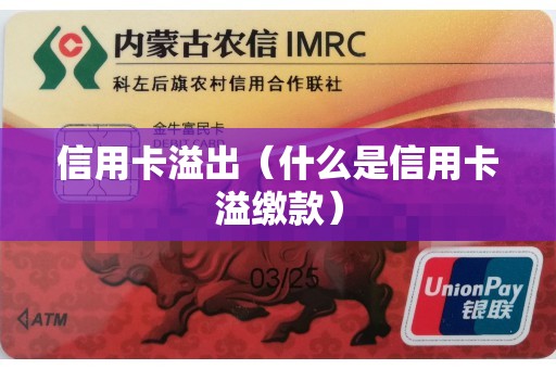 信用卡溢出（什么是信用卡溢缴款）