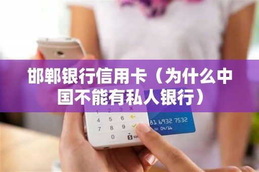 邯郸银行信用卡（为什么中国不能有私人银行）