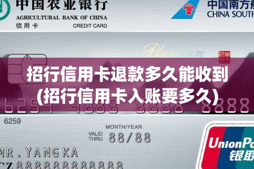 招行信用卡退款多久能收到(招行信用卡入账要多久)