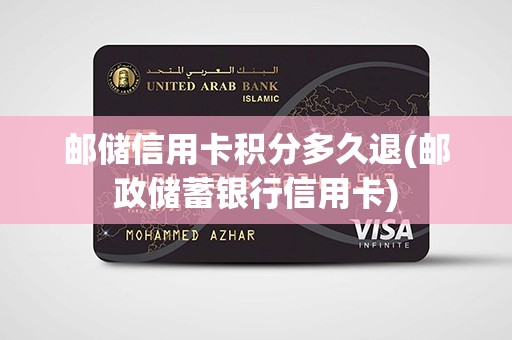 邮储信用卡积分多久退(邮政储蓄银行信用卡)