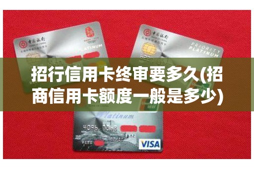 招行信用卡终审要多久(招商信用卡额度一般是多少)