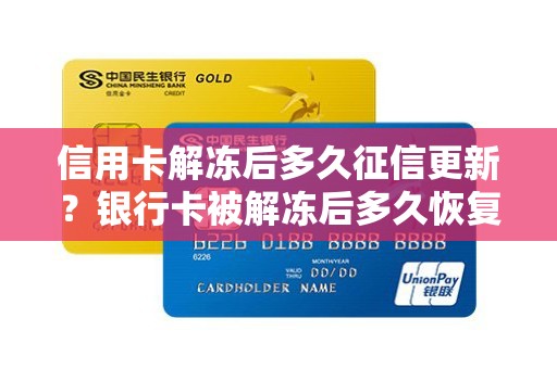 信用卡解冻后多久征信更新？银行卡被解冻后多久恢复征信