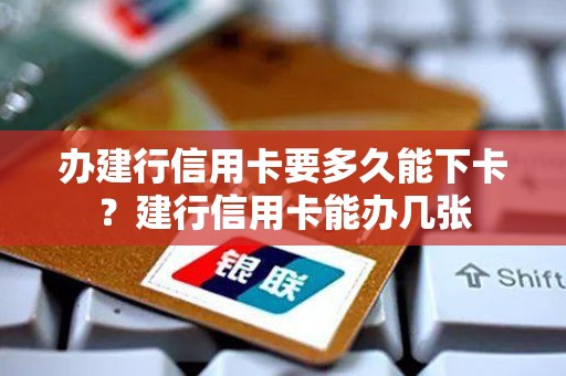 办建行信用卡要多久能下卡？建行信用卡能办几张