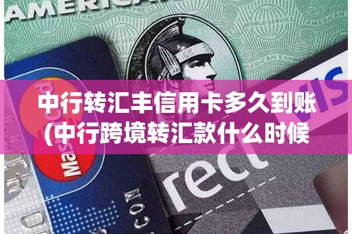 中行转汇丰信用卡多久到账(中行跨境转汇款什么时候到账)