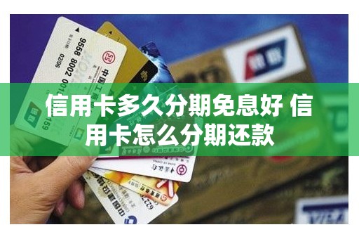 信用卡多久分期免息好 信用卡怎么分期还款