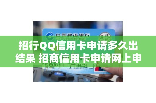招行QQ信用卡申请多久出结果 招商信用卡申请网上申请要多久