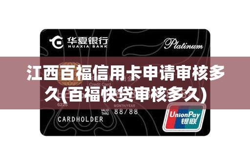 江西百福信用卡申请审核多久(百福快贷审核多久)