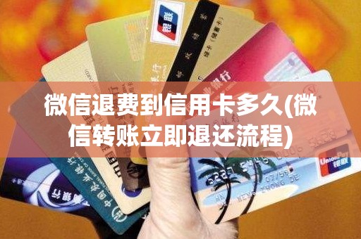 微信退费到信用卡多久(微信转账立即退还流程)