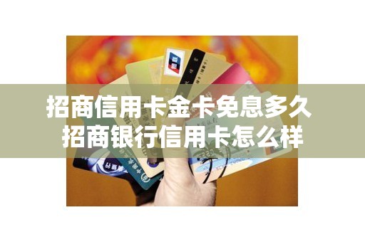 招商信用卡金卡免息多久 招商银行信用卡怎么样