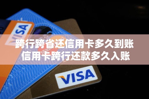跨行跨省还信用卡多久到账 信用卡跨行还款多久入账