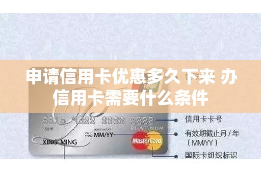 申请信用卡优惠多久下来 办信用卡需要什么条件