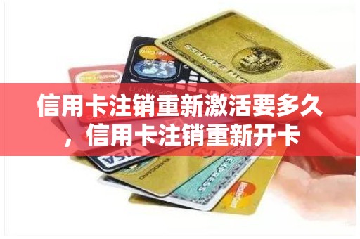 信用卡注销重新激活要多久，信用卡注销重新开卡