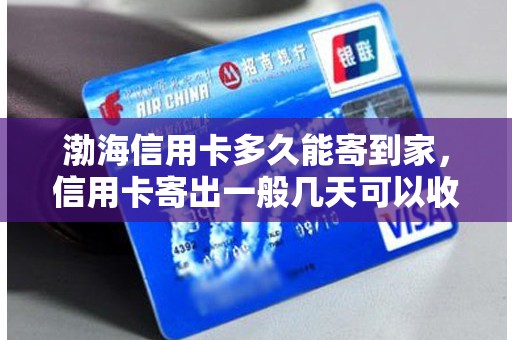 渤海信用卡多久能寄到家，信用卡寄出一般几天可以收到