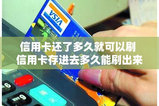 信用卡还了多久就可以刷 信用卡存进去多久能刷出来 信用卡还了多久就可以刷 信用卡存进去多久能刷出来