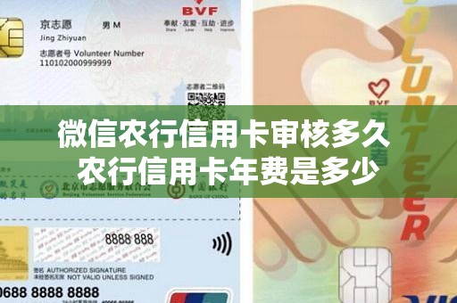 微信农行信用卡审核多久 农行信用卡年费是多少 微信农行信用卡审核多久 农行信用卡年费是多少