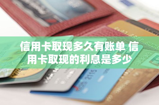 信用卡取现多久有账单 信用卡取现的利息是多少