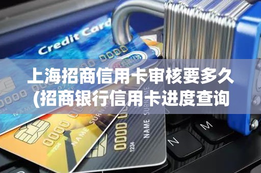 上海招商信用卡审核要多久(招商银行信用卡进度查询)