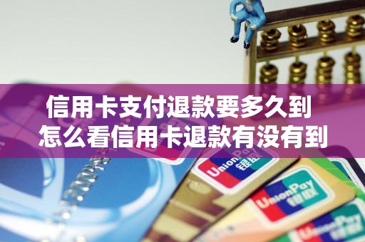 信用卡支付退款要多久到 怎么看信用卡退款有没有到账