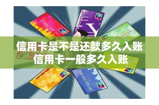 信用卡是不是还款多久入账 信用卡一般多久入账