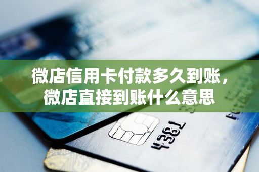 微店信用卡付款多久到账，微店直接到账什么意思