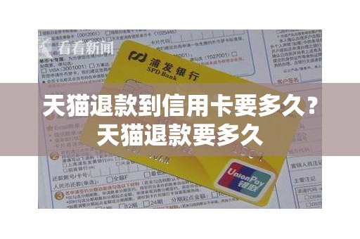 天猫退款到信用卡要多久？天猫退款要多久