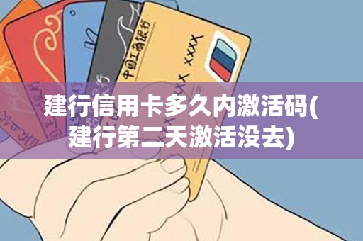 建行信用卡多久内激活码(建行第二天激活没去)
