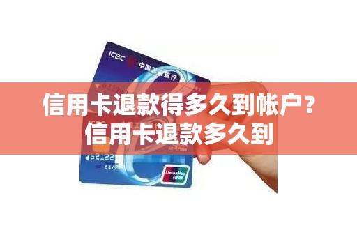 信用卡退款得多久到帐户？信用卡退款多久到