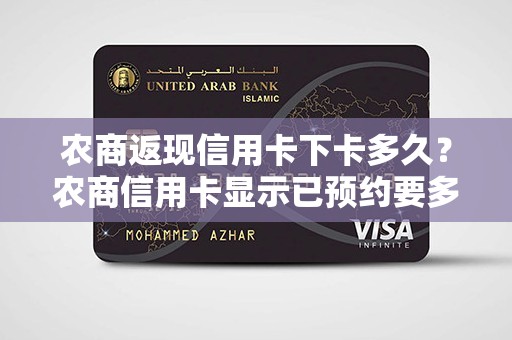 农商返现信用卡下卡多久？农商信用卡显示已预约要多久