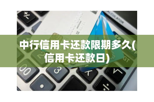 中行信用卡还款限期多久(信用卡还款日)